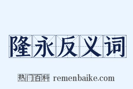 隆永反义词是什么意思的图片